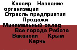 Кассир › Название организации ­ Burger King › Отрасль предприятия ­ Продажи › Минимальный оклад ­ 18 000 - Все города Работа » Вакансии   . Крым,Керчь